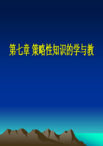 第八章策略性知识的学与教