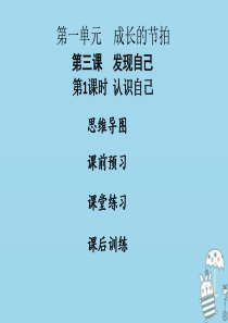 2018年七年级道德与法治上册 第一单元 成长的节拍 第三课 发现自己 第1框 认识自己课件 新人教