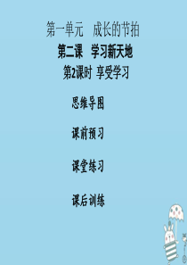 2018年七年级道德与法治上册 第一单元 成长的节拍 第二课 学习新天地 第2框 享受学习课件 新人