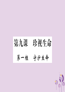 2018年七年级道德与法治上册 第四单元 生命的思考 第九课 珍视生命 第一框 守护生命习题课件 新