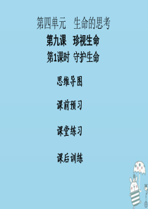 2018年七年级道德与法治上册 第四单元 生命的思考 第九课 珍视生命 第1框 守护生命课件 新人教