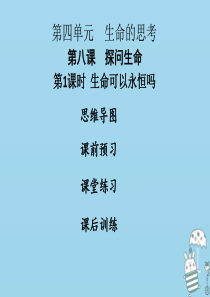 2018年七年级道德与法治上册 第四单元 生命的思考 第八课 探问生命 第1框 生命可以永恒吗课件 