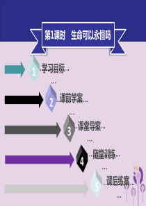 2018年七年级道德与法治上册 第四单元 生命的思考 第8课 探问生命 第1框 生命可以永恒吗习题课