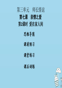 2018年七年级道德与法治上册 第三单元 师长情谊 第七课 亲情之爱 第2框 爱在家人间课件 新人教