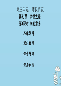 2018年七年级道德与法治上册 第三单元 师长情谊 第七课 亲情之爱 第1框 家的意味课件 新人教版