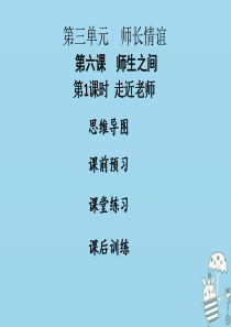 2018年七年级道德与法治上册 第三单元 师长情谊 第六课 师生之间 第1框 走近老师课件 新人教版