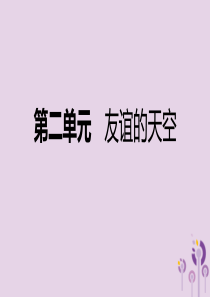 2018年七年级道德与法治上册 第二单元 友谊的天空复习课件 新人教版