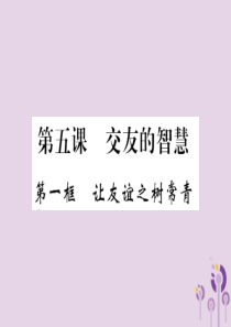 2018年七年级道德与法治上册 第二单元 友谊的天空 第五课 交友的智慧 第一框 让友谊之树常青习题