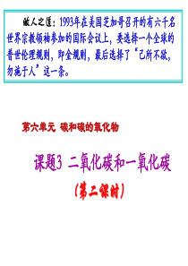 人教版九年级化学课件：第六单元碳和碳的氧化物第三章二氧化碳和一氧化碳（第2课时）