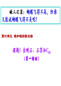 人教版九年级化学课件：第六单元碳和碳的氧化物第一章金刚石、石墨和C601