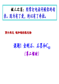 人教版九年级化学课件：第六单元碳和碳的氧化物第一章金刚石、石墨和C602