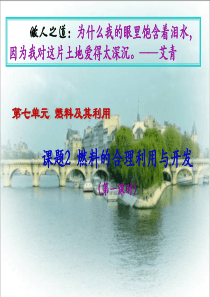 人教版九年级化学课件：第七单元燃料及其利用第二章燃料的合理利用与开发（第1课时）