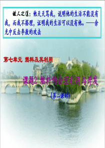 人教版九年级化学课件：第七单元燃料及其利用第二章燃料的合理利用与开发（第2课时）