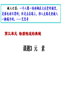 人教版九年级化学课件：第三单元物质构成的奥秘第三章元素