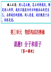 人教版九年级化学课件：第三单元物质构成的奥秘第一章分子原子1