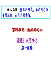 人教版九年级化学课件：第四单元自然界的水第二章水的净化1