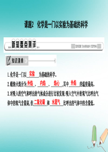 2018年九年级化学上册 第一单元《走进化学世界》课题2 化学是一门以实验为基础的科学课件 （新版）