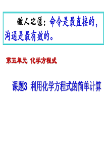 人教版九年级化学课件：第五单元化学方程式第三章利用化学方程式的简单计算