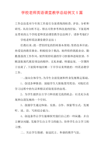 学校老师英语课堂教学总结例文5篇