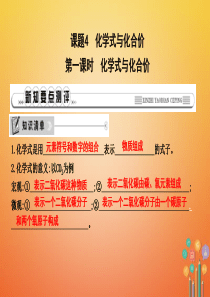 2018年九年级化学上册 第四单元《自然界的水》课题4 化学式与化合价 第1课时 化学式与化合价课件