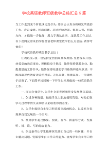 学校英语教师班级教学总结汇总5篇