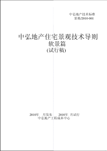 中弘地产住宅项目景观规划设计技术导则_108页_XXXX年