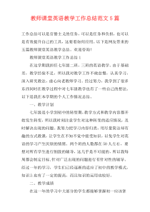 教师课堂英语教学工作总结范文5篇