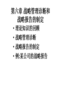 第六章 战略诊断和战略报告的制定