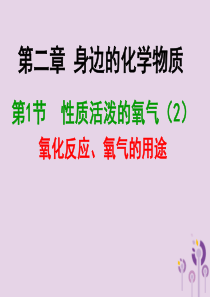 2018年九年级化学上册 第2章 身边的化学物质 2.1 性质活泼的氧气（2）课件 沪教版