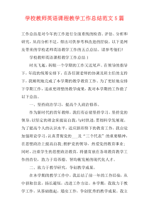 学校教师英语课程教学工作总结范文5篇