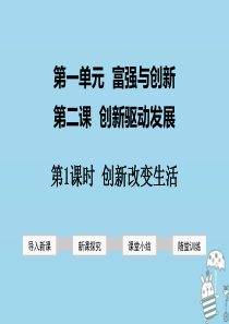 2018年九年级道德与法治上册 第一单元 富强与创新 第二课 创新驱动发展 第1框 创新改变生活课件