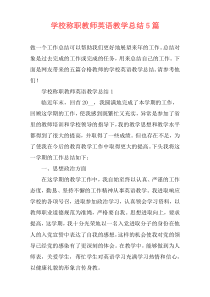 学校称职教师英语教学总结5篇