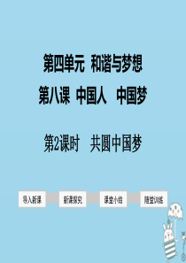 2018年九年级道德与法治上册 第四单元 和谐与梦想 第八课 中国人 中国梦 第2框 共圆中国梦课件