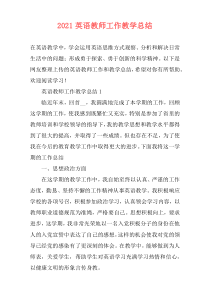 2021英语教师工作教学总结