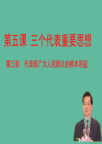 2018年九年级道德与法治上册 第二单元 行动的指南 第五课 第三框 代表最广大群众的根本利益课件 