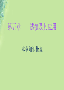 2018年八年级物理上册 期末复习 第五章 透镜及其应用本章知识梳理习题课件 （新版）新人教版