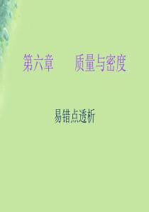 2018年八年级物理上册 期末复习 第六章 质量和密度易错点透析习题课件 （新版）新人教版