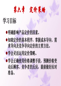 第六章价格策略