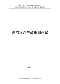 中盈福汇房地产开发有限公司清韵百园产品规划建议