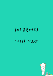 2018年八年级物理上册 4.5《科学探究：凸透镜成像》课件 （新版）教科版