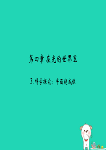 2018年八年级物理上册 4.3《科学探究：平面镜成像》课件 （新版）教科版