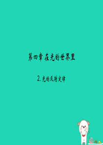 2018年八年级物理上册 4.2《光的反射定律》课件 （新版）教科版