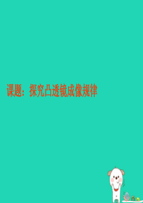 2018年八年级物理上册 3.6 探究凸透镜成像的规律教学课件 （新版）粤教沪版