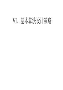 第六章基本算法设计策略——分治法