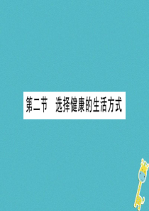 2018年八年级生物下册 8.3.2 选择健康的生活方式课件 （新版）新人教版