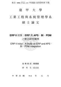 ERP初探--ERP与APS、BI、PDM之整合研究实例（PDF 91页）