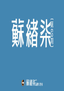 苏绪柒地产广告微杂志XXXX年2月刊(第69期)