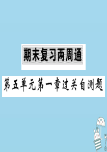 2018年八年级生物上册 期末复习两周通 第五单元 第一章 动物的主要类群过关自测试习题课件 （新版