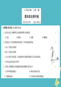 2018年八年级生物上册 期末测评卷课件 （新版）北师大版