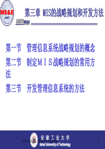 第3章 管理信息系统的战略规划